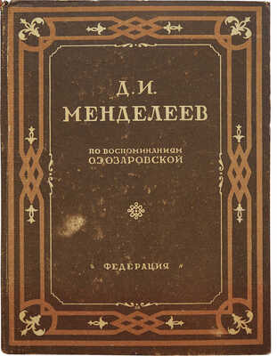 [Собрание В.Г. Лидина]. Д.И. Менделеев по воспоминаниям О.Э. Озаровской. М., 1929.